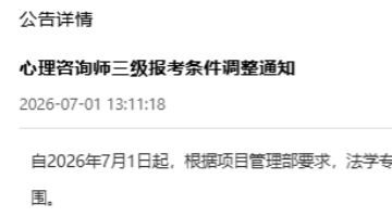 【重磅】法学专业可报!心理咨询师三级报考条件...