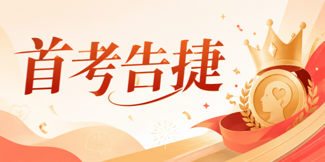 首考告捷！华东人才心理教育心理咨询师三级水平...