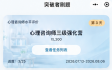 中国心理学会三级心理咨询师水平评价考前训练营...