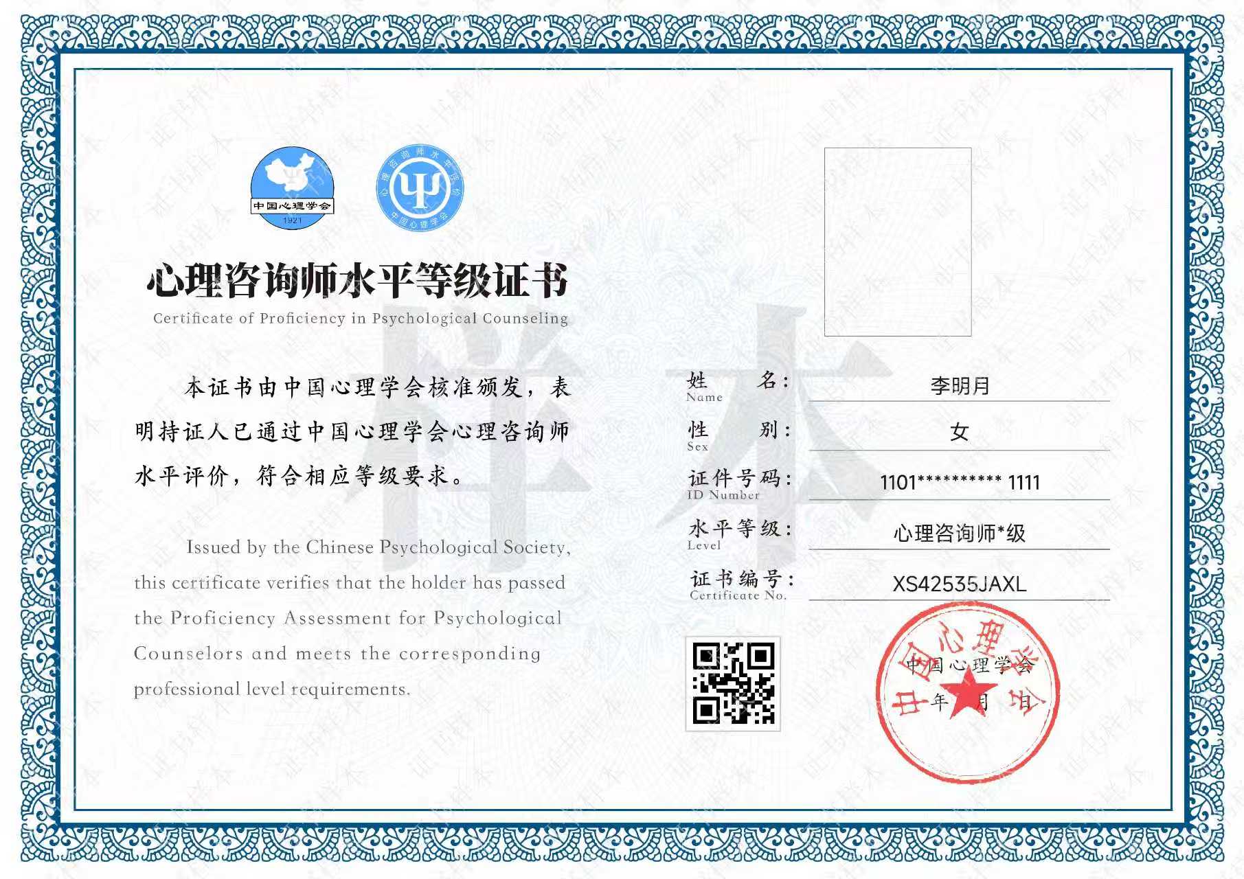 心理諮詢師水平等級證書內頁樣式示意,非特定等級實物證書