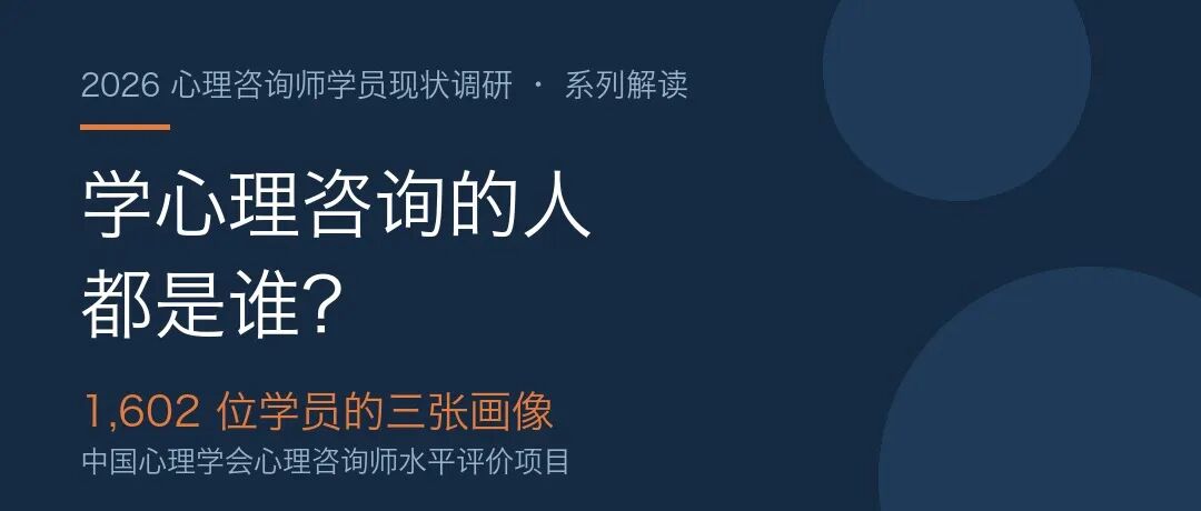 学心理咨询的人都是谁:1,602位学员的三张画像封面