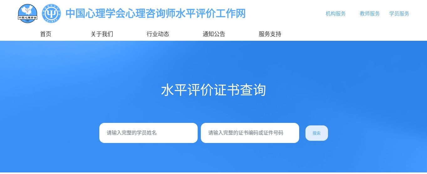 图1 中国心理学会心理咨询师水平评价工作网“证书查询”页面,2026年10月8日截屏。