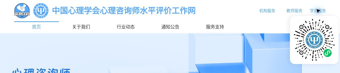图1 中国心理学会心理咨询师水平评价工作网“学员服务”入口,2026年10月8日截屏。
