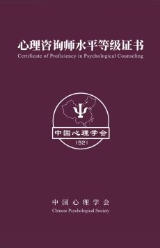 中国心理学会心理咨询师水平等级证书封面