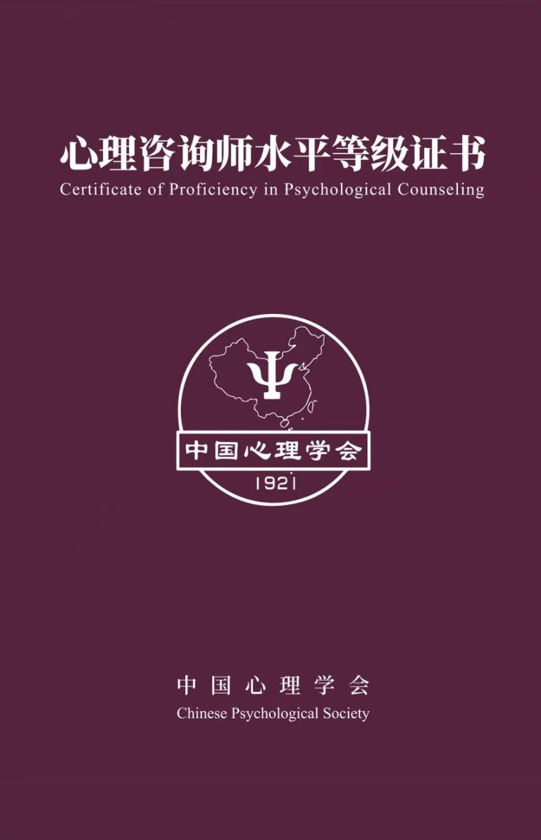 中國心理學會心理諮詢師水平等級證書封面