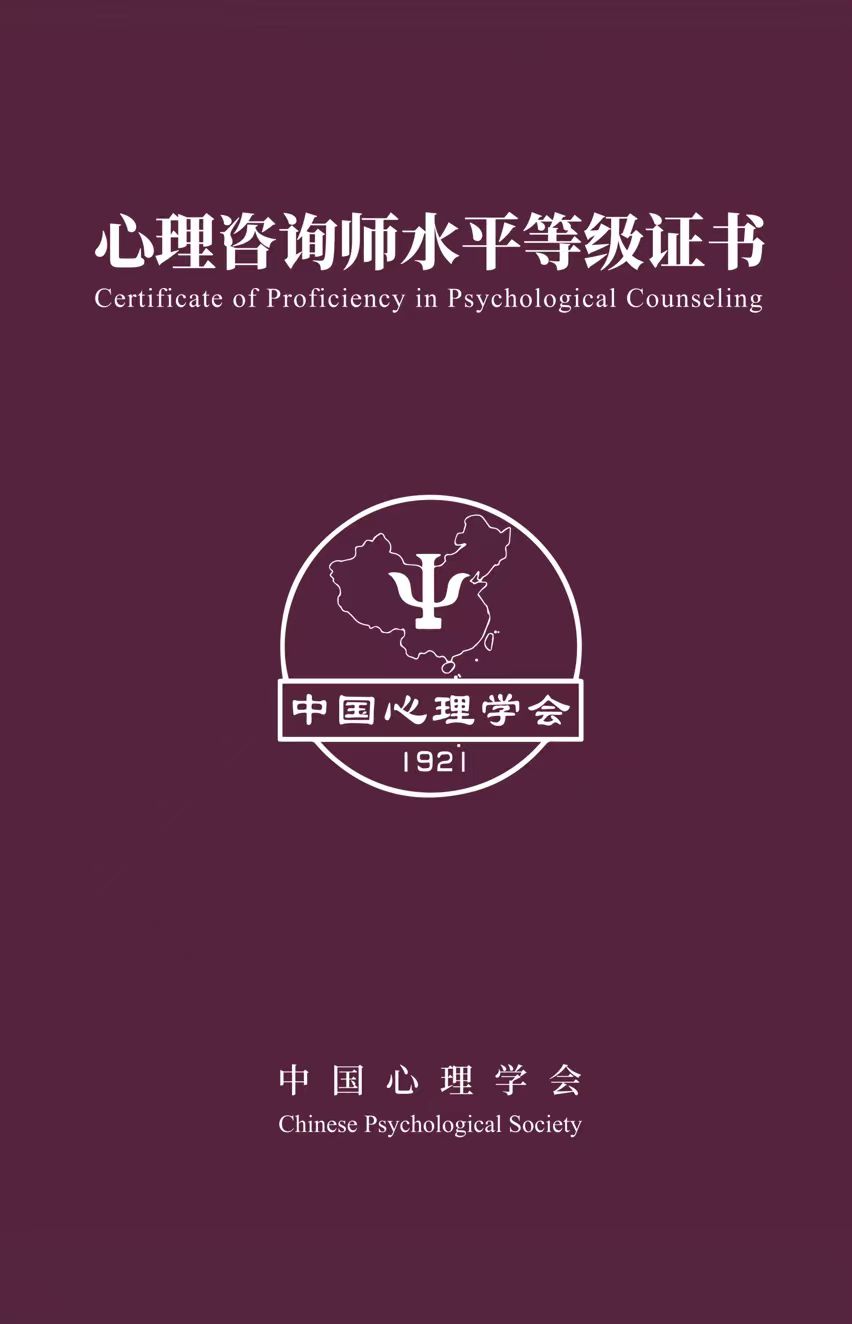 心理諮詢師水平等級證書封面樣本