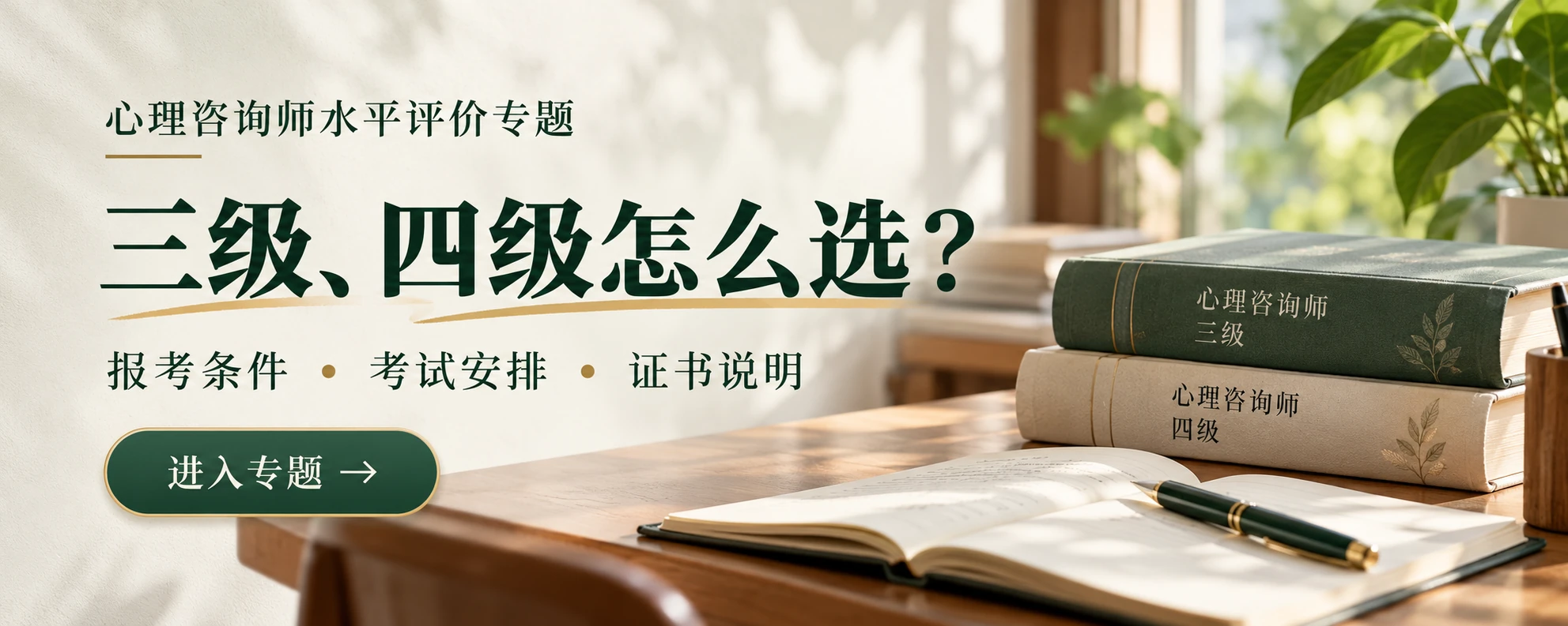 心理咨询师水平评价专题：三级、四级怎么选？报考条件、考试安排与证书说明