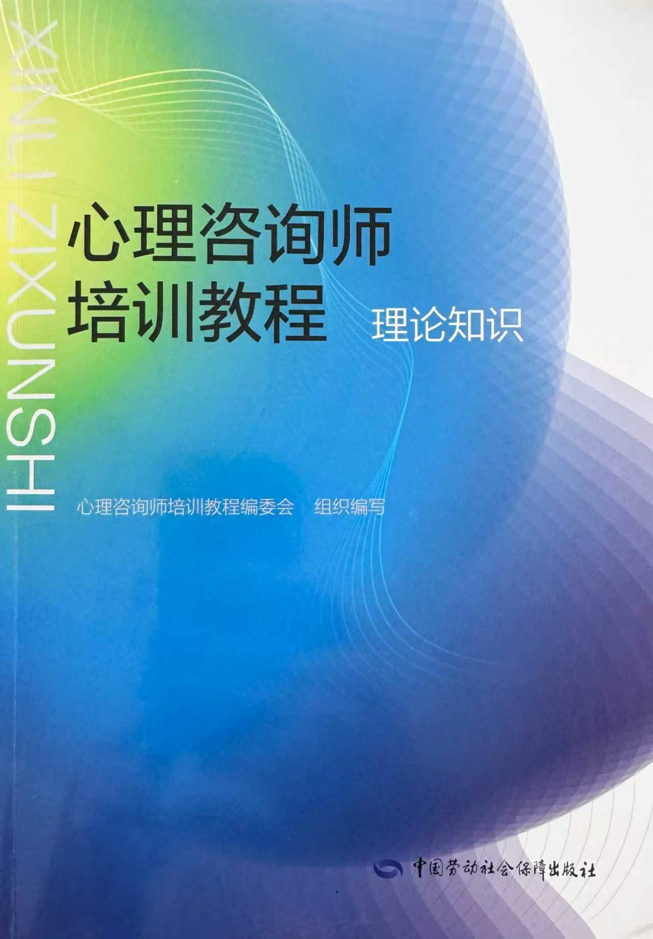 《心理諮詢師培訓教程:理論知識》封面