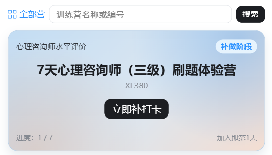 7天心理咨询师（三级）刷题体验营：训练营名称、编号XL380和立即打卡按钮