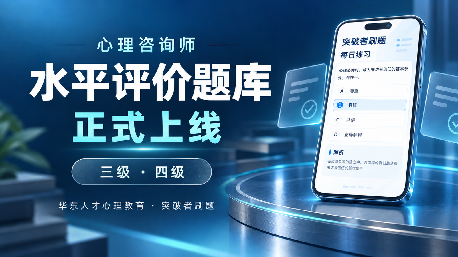 四级三级心理咨询师水平评价题库正式上线，面向...