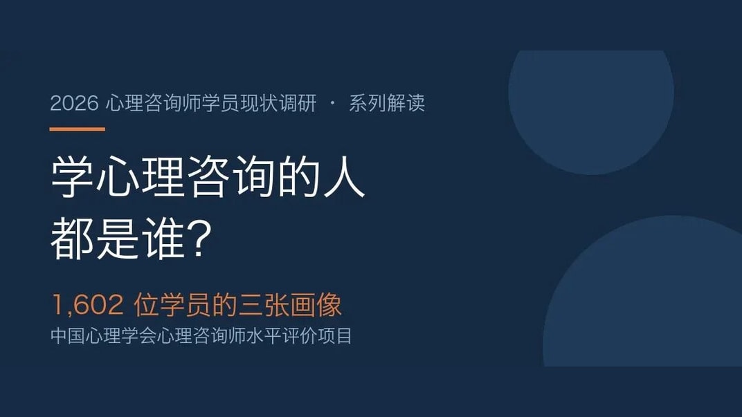 学心理咨询的人都是谁？1,602 位学员的三...