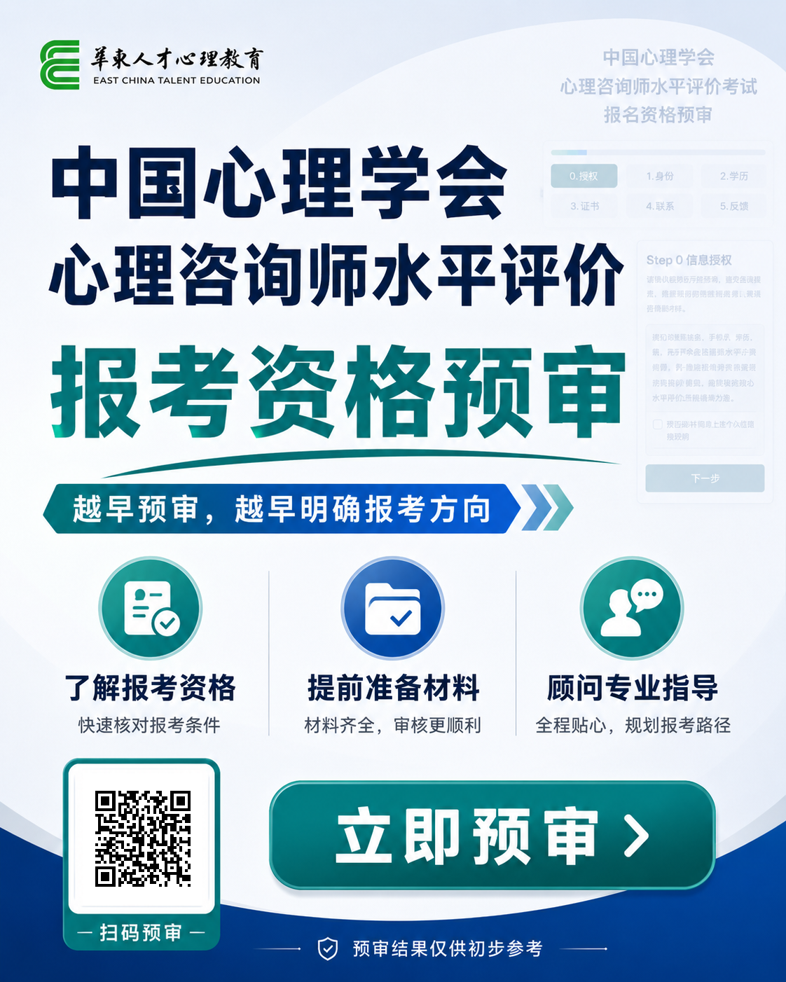 中国心理学会心理咨询师水平评价报考资格预审海报，扫码或点击进入预审