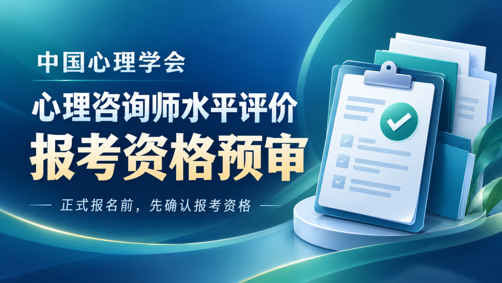中国心理学会心理咨询师水平评价报考资格预审