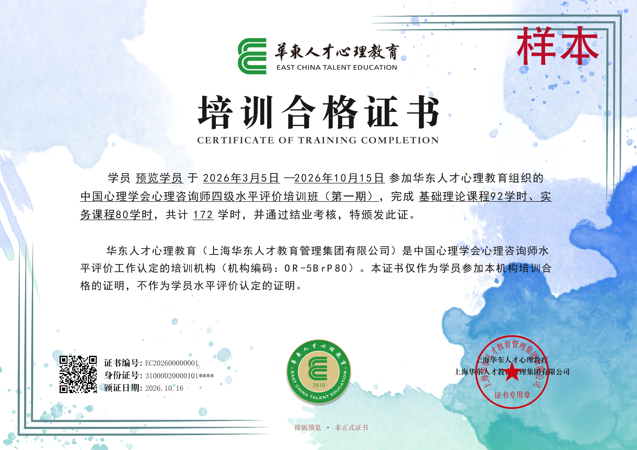 华东人才心理教育培训合格证书排版预览样本,非正式证书