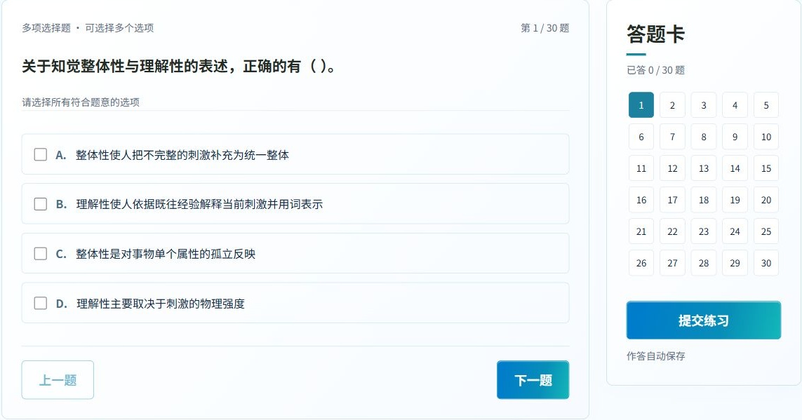 官网真实章节答题界面，包含多项选择题、题号答题卡、下一题和提交练习按钮