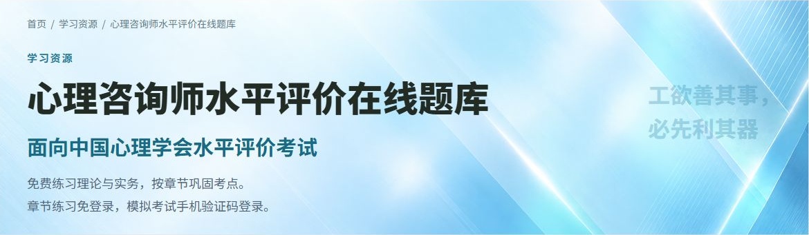 华东人才心理教育心理咨询师水平评价在线题库入口，面向中国心理学会考试