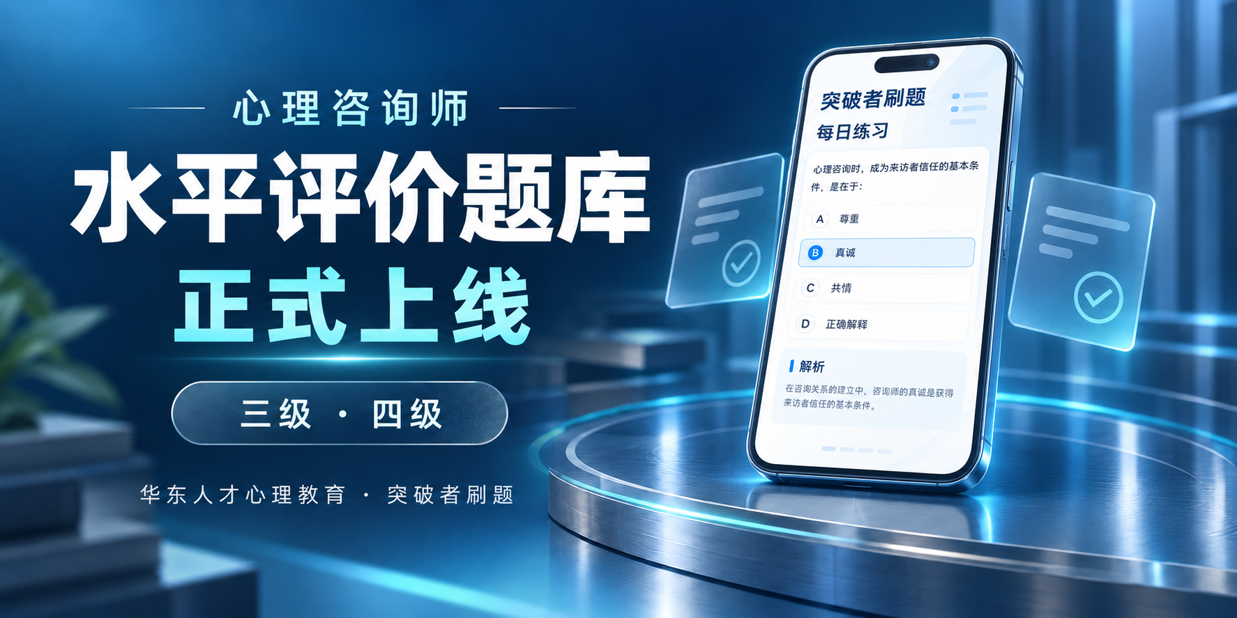 四级三级心理咨询师水平评价题库正式上线，面向...