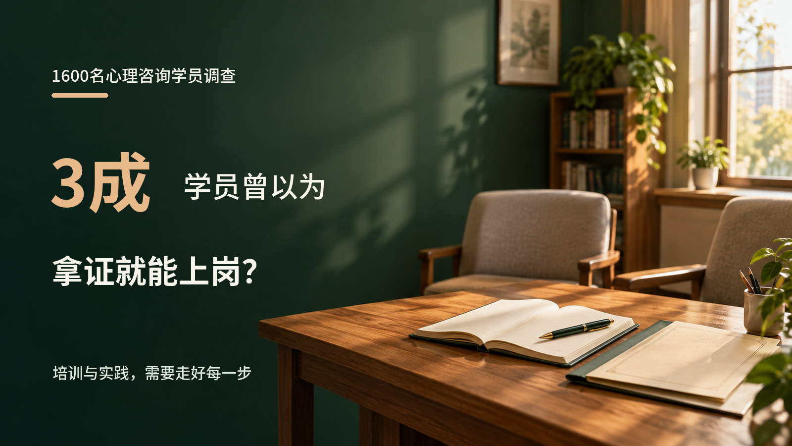 1600名心理咨询学员调查显示：3 成学员曾...